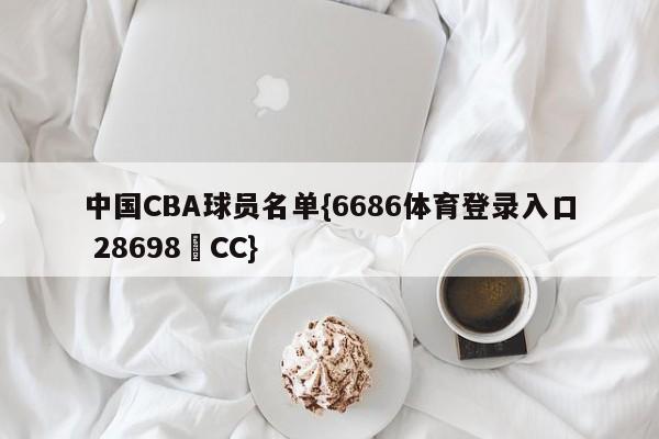 中国CBA球员名单{6686体育登录入口 28698▪CC}