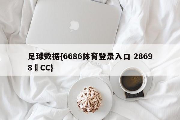 足球数据{6686体育登录入口 28698▪CC}