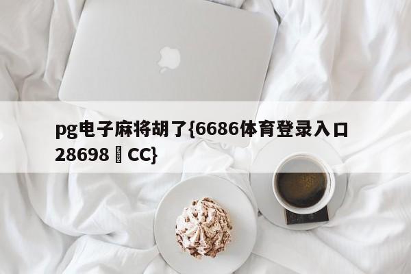 pg电子麻将胡了{6686体育登录入口 28698▪CC}