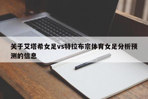 关于艾塔希女足vs特拉布宗体育女足分析预测的信息