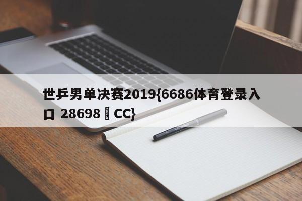 世乒男单决赛2019{6686体育登录入口 28698▪CC}