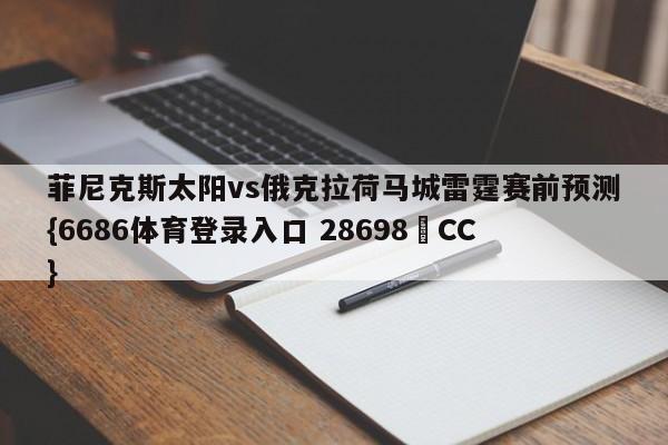 菲尼克斯太阳vs俄克拉荷马城雷霆赛前预测{6686体育登录入口 28698▪CC}