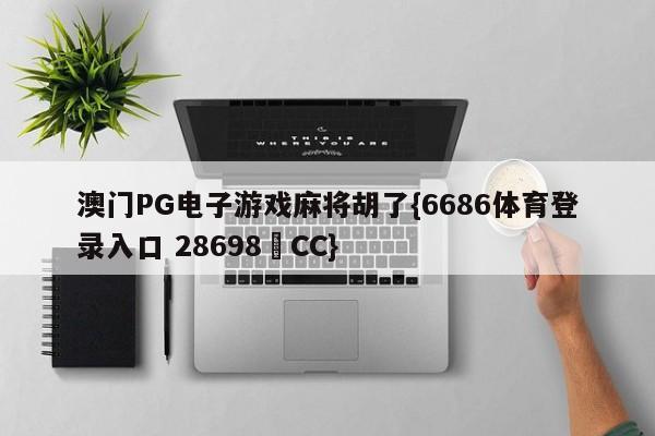 澳门PG电子游戏麻将胡了{6686体育登录入口 28698▪CC}