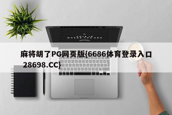 麻将胡了PG网页版{6686体育登录入口 28698.CC}