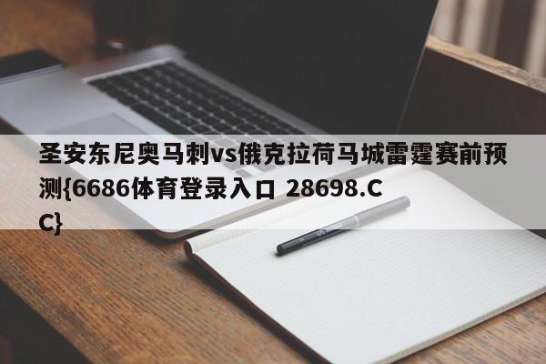 圣安东尼奥马刺vs俄克拉荷马城雷霆赛前预测{6686体育登录入口 28698.CC}