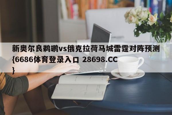 新奥尔良鹈鹕vs俄克拉荷马城雷霆对阵预测{6686体育登录入口 28698.CC}