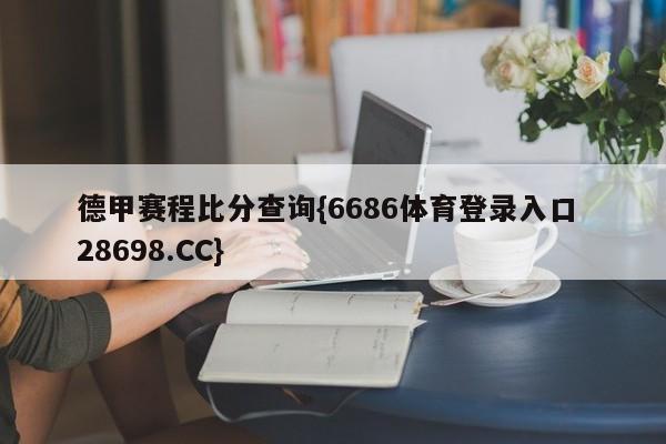 德甲赛程比分查询{6686体育登录入口 28698.CC}