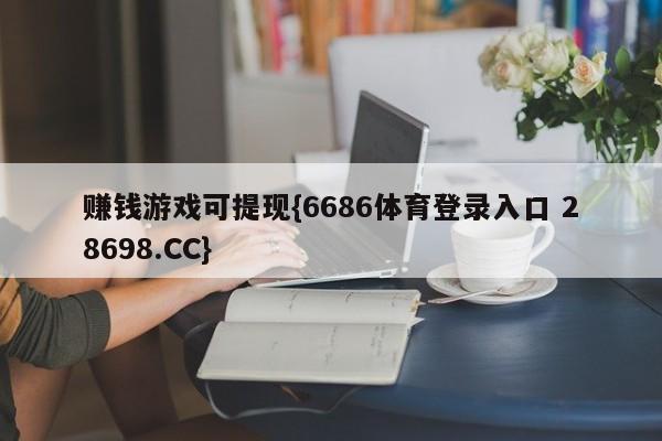 赚钱游戏可提现{6686体育登录入口 28698.CC}