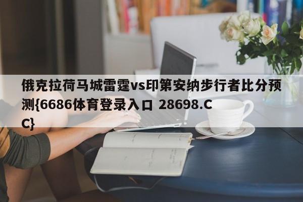 俄克拉荷马城雷霆vs印第安纳步行者比分预测{6686体育登录入口 28698.CC}