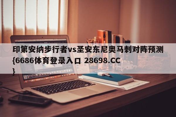 印第安纳步行者vs圣安东尼奥马刺对阵预测{6686体育登录入口 28698.CC}