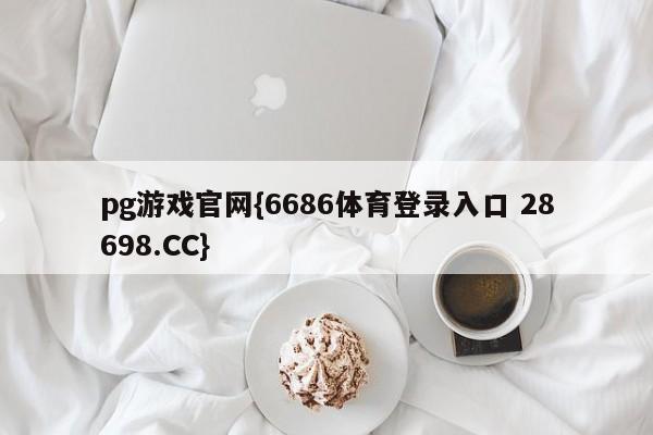 pg游戏官网{6686体育登录入口 28698.CC}