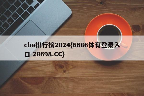 cba排行榜2024{6686体育登录入口 28698.CC}