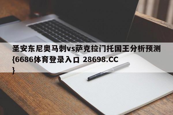 圣安东尼奥马刺vs萨克拉门托国王分析预测{6686体育登录入口 28698.CC}