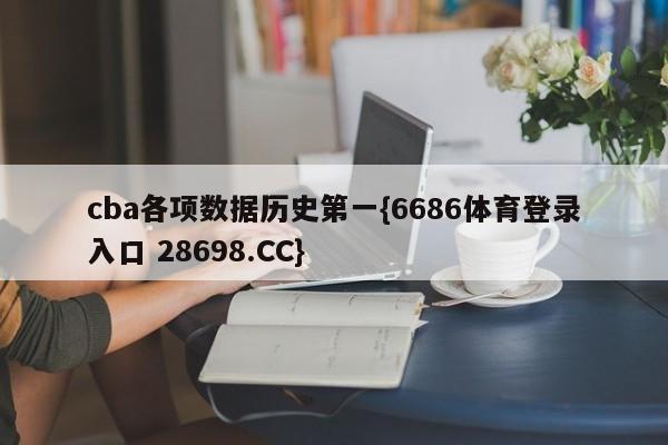 cba各项数据历史第一{6686体育登录入口 28698.CC}