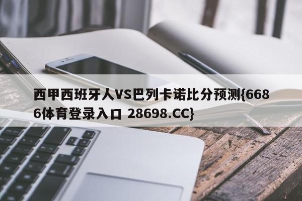 西甲西班牙人VS巴列卡诺比分预测{6686体育登录入口 28698.CC}