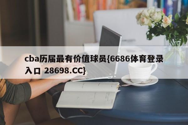 cba历届最有价值球员{6686体育登录入口 28698.CC}