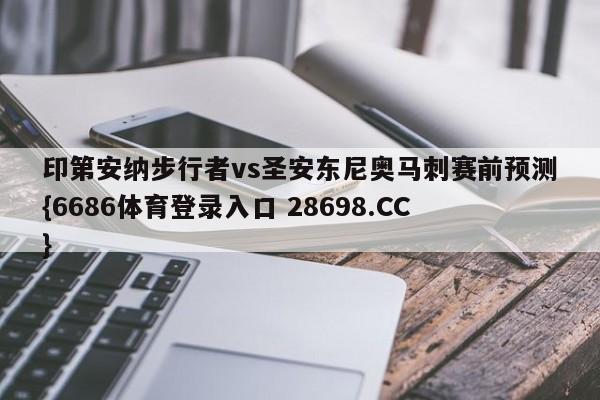 印第安纳步行者vs圣安东尼奥马刺赛前预测{6686体育登录入口 28698.CC}