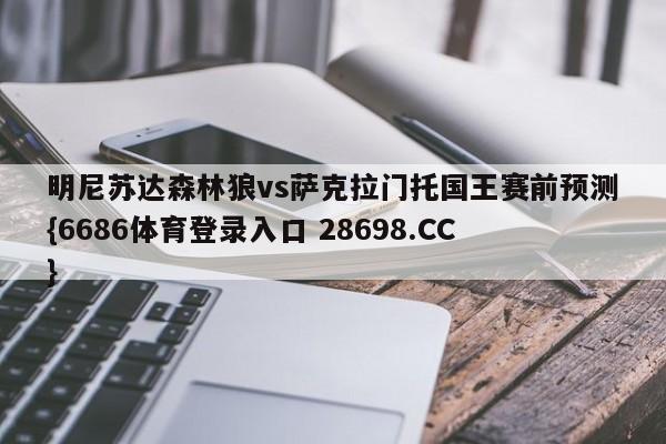 明尼苏达森林狼vs萨克拉门托国王赛前预测{6686体育登录入口 28698.CC}