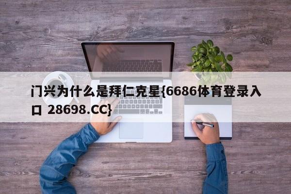 门兴为什么是拜仁克星{6686体育登录入口 28698.CC}