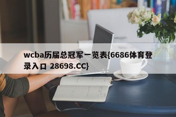 wcba历届总冠军一览表{6686体育登录入口 28698.CC}