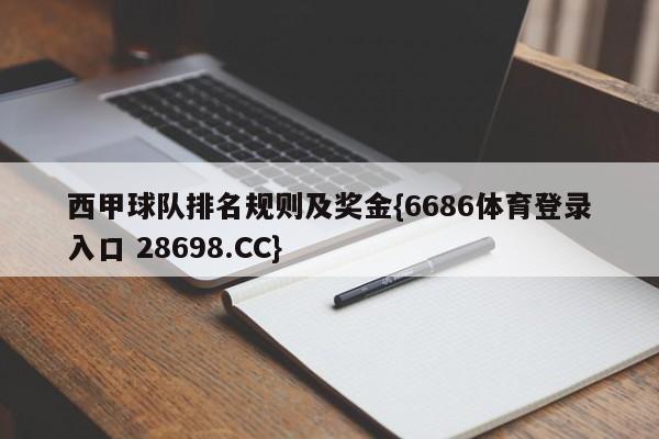 西甲球队排名规则及奖金{6686体育登录入口 28698.CC}