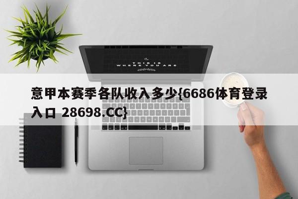 意甲本赛季各队收入多少{6686体育登录入口 28698.CC}