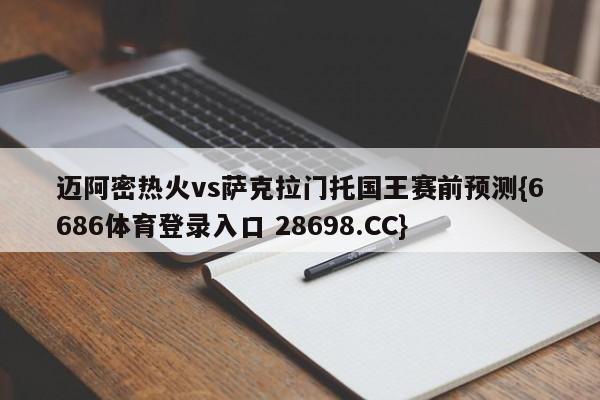 迈阿密热火vs萨克拉门托国王赛前预测{6686体育登录入口 28698.CC}