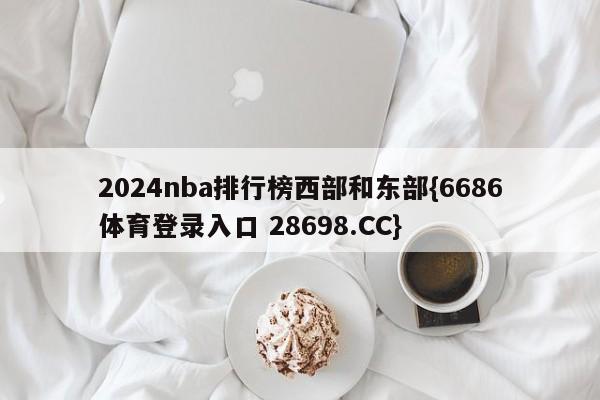 2024nba排行榜西部和东部{6686体育登录入口 28698.CC}