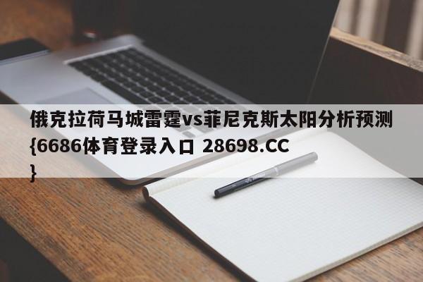 俄克拉荷马城雷霆vs菲尼克斯太阳分析预测{6686体育登录入口 28698.CC}