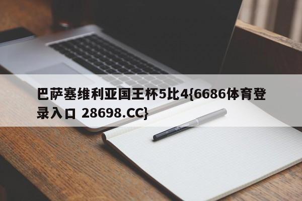 巴萨塞维利亚国王杯5比4{6686体育登录入口 28698.CC}