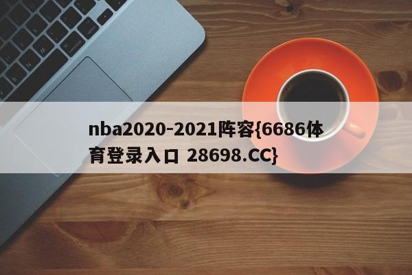 nba2020-2021阵容{6686体育登录入口 28698.CC}