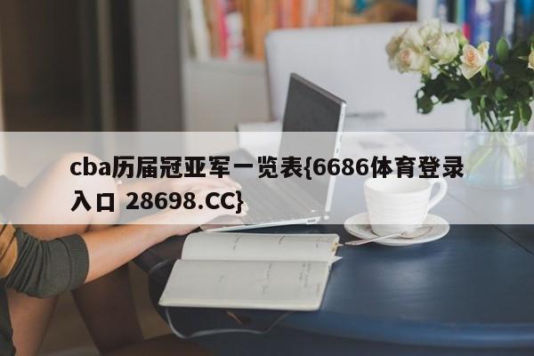 cba历届冠亚军一览表{6686体育登录入口 28698.CC}