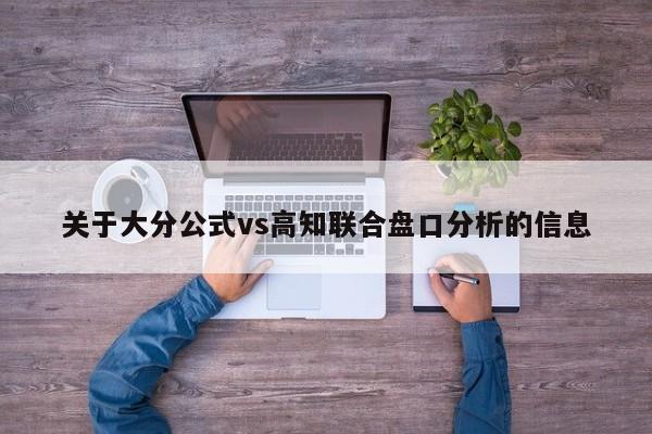 关于大分公式vs高知联合盘口分析的信息