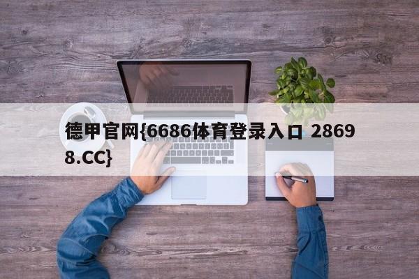 德甲官网{6686体育登录入口 28698.CC}