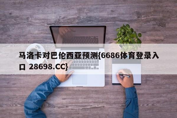 马洛卡对巴伦西亚预测{6686体育登录入口 28698.CC}