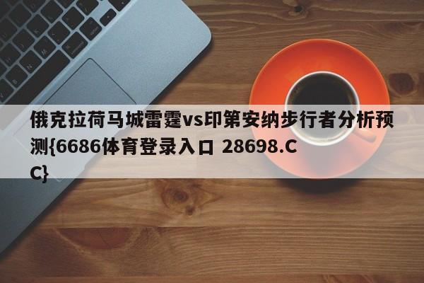 俄克拉荷马城雷霆vs印第安纳步行者分析预测{6686体育登录入口 28698.CC}