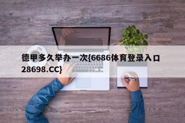 德甲多久举办一次{6686体育登录入口 28698.CC}