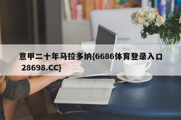 意甲二十年马拉多纳{6686体育登录入口 28698.CC}