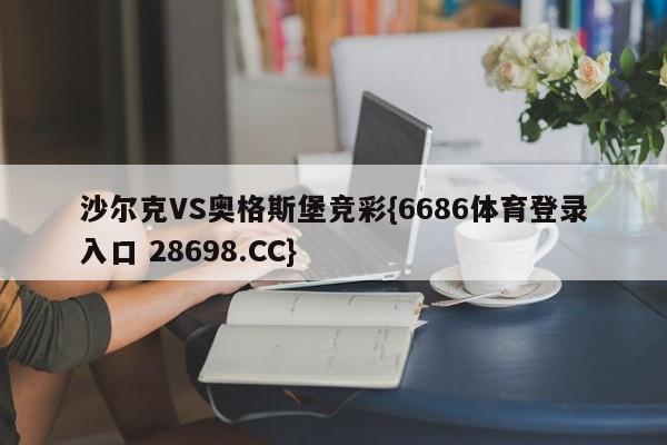 沙尔克VS奥格斯堡竞彩{6686体育登录入口 28698.CC}