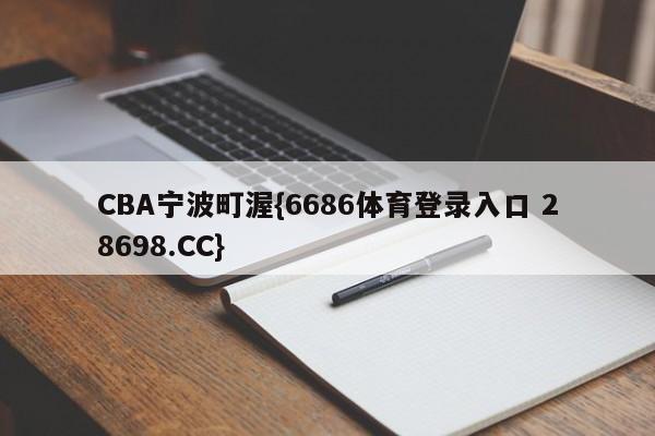 CBA宁波町渥{6686体育登录入口 28698.CC}