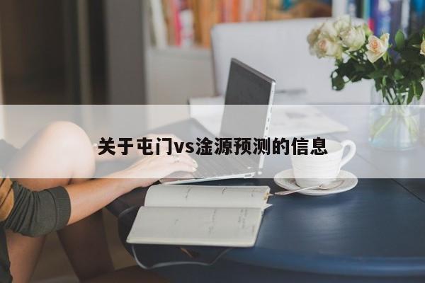 关于屯门vs淦源预测的信息