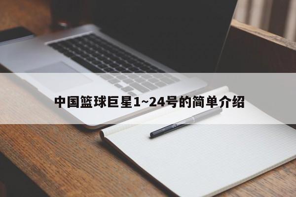 中国篮球巨星1～24号的简单介绍