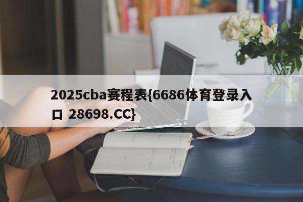 2025cba赛程表{6686体育登录入口 28698.CC}