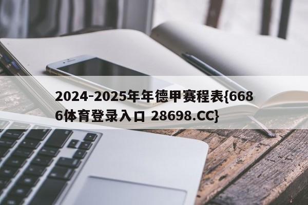 2024-2025年年德甲赛程表{6686体育登录入口 28698.CC}