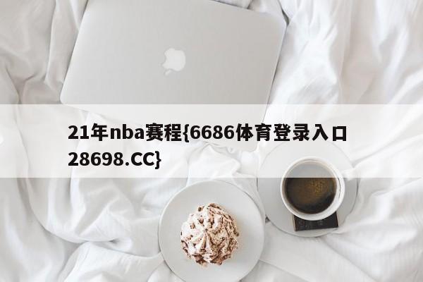 21年nba赛程{6686体育登录入口 28698.CC}