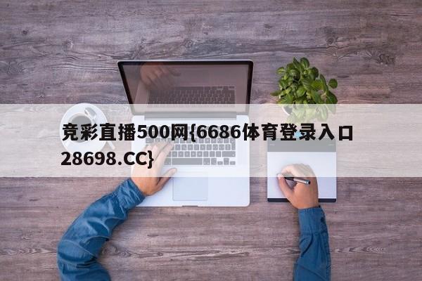 竞彩直播500网{6686体育登录入口 28698.CC}