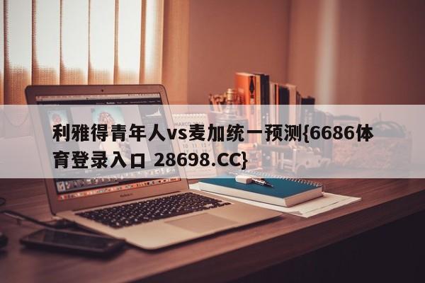 利雅得青年人vs麦加统一预测{6686体育登录入口 28698.CC}