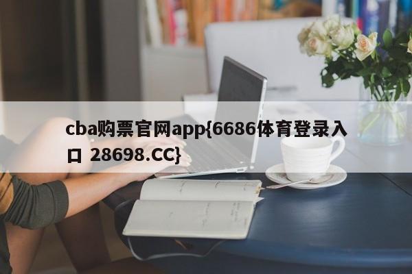 cba购票官网app{6686体育登录入口 28698.CC}