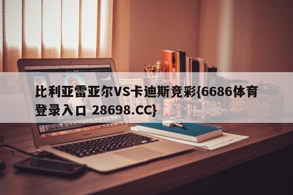 比利亚雷亚尔VS卡迪斯竞彩{6686体育登录入口 28698.CC}