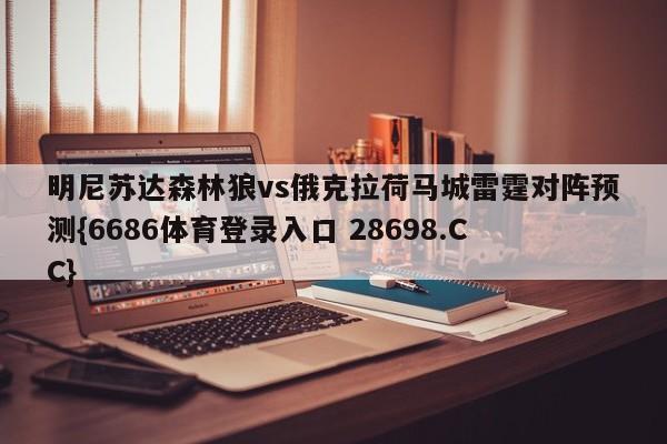 明尼苏达森林狼vs俄克拉荷马城雷霆对阵预测{6686体育登录入口 28698.CC}